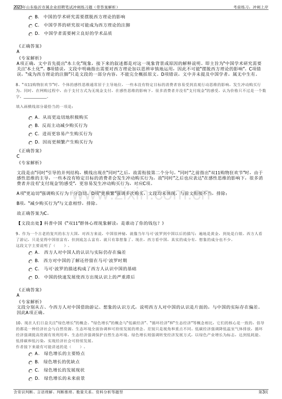 2023年山东临沂市属企业招聘笔试冲刺练习题（带答案解析）.pdf_第3页