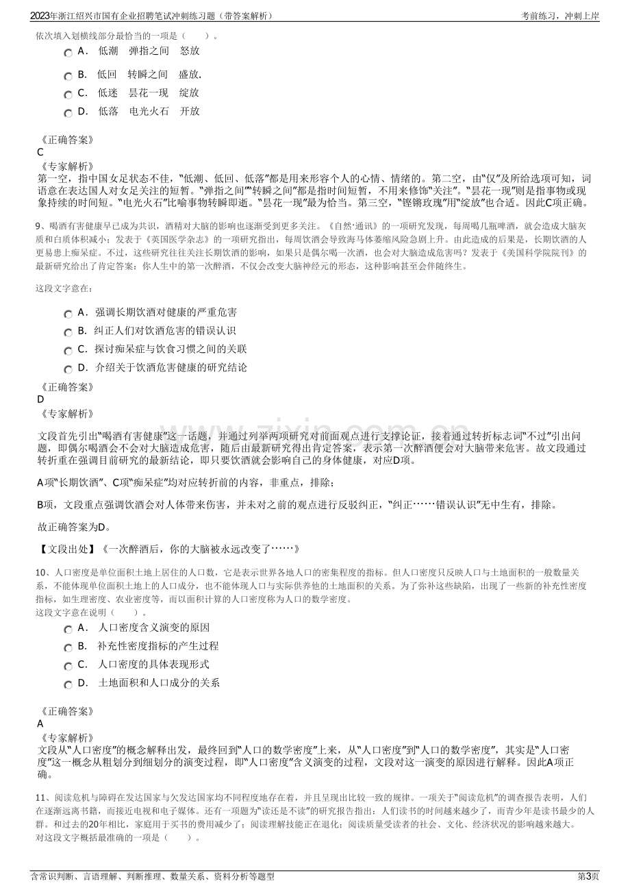 2023年浙江绍兴市国有企业招聘笔试冲刺练习题（带答案解析）.pdf_第3页