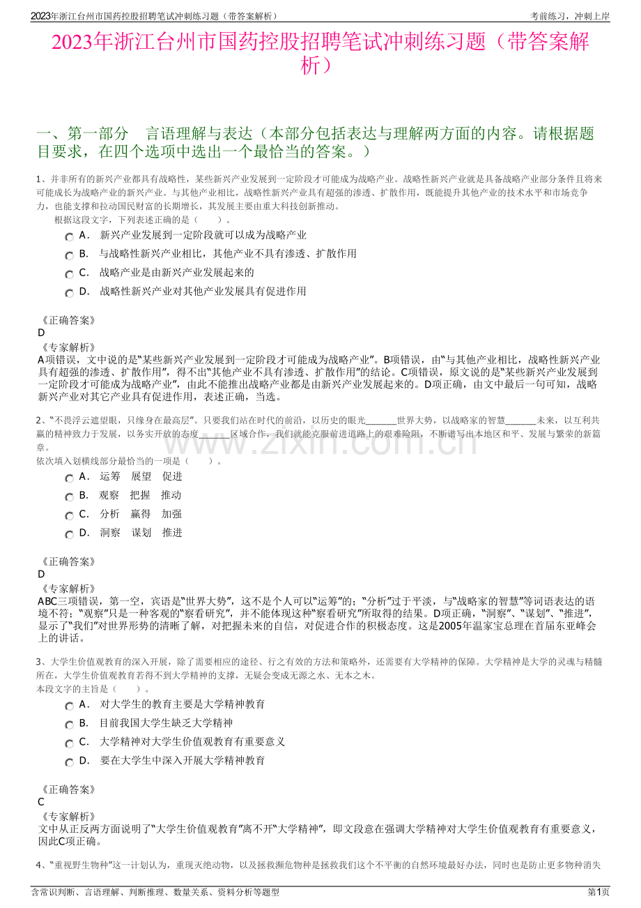 2023年浙江台州市国药控股招聘笔试冲刺练习题（带答案解析）.pdf_第1页