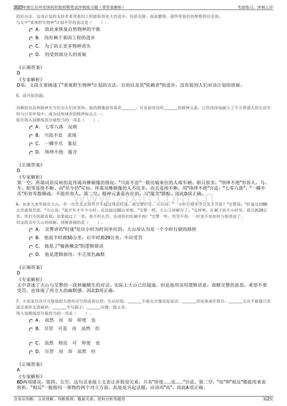 2023年浙江台州市国药控股招聘笔试冲刺练习题（带答案解析）.pdf_第2页