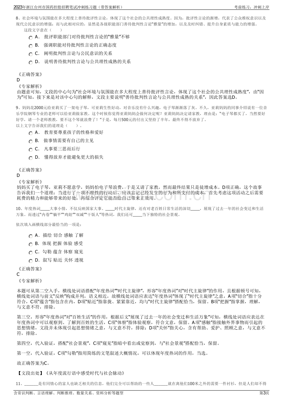 2023年浙江台州市国药控股招聘笔试冲刺练习题（带答案解析）.pdf_第3页