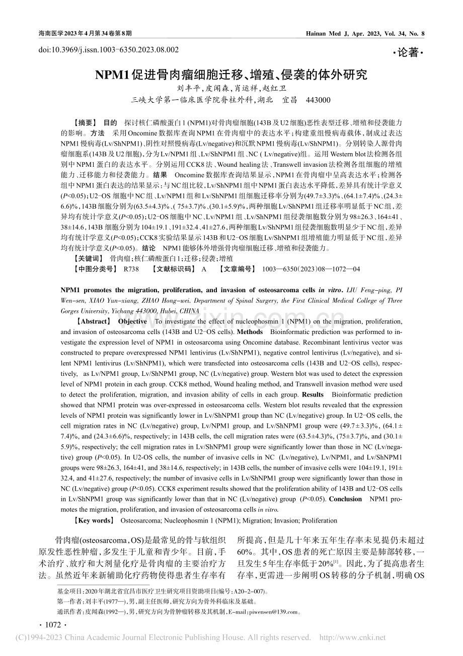 NPM1促进骨肉瘤细胞迁移、增殖、侵袭的体外研究_刘丰平.pdf_第1页