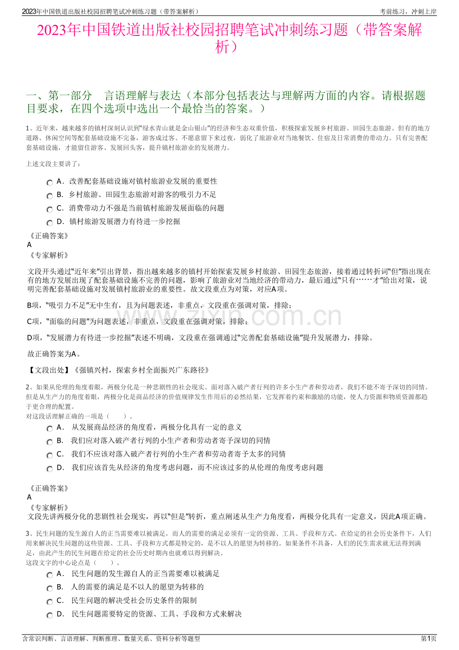 2023年中国铁道出版社校园招聘笔试冲刺练习题（带答案解析）.pdf_第1页