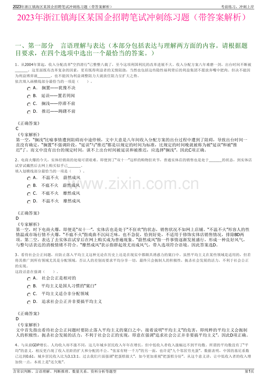 2023年浙江镇海区某国企招聘笔试冲刺练习题（带答案解析）.pdf_第1页