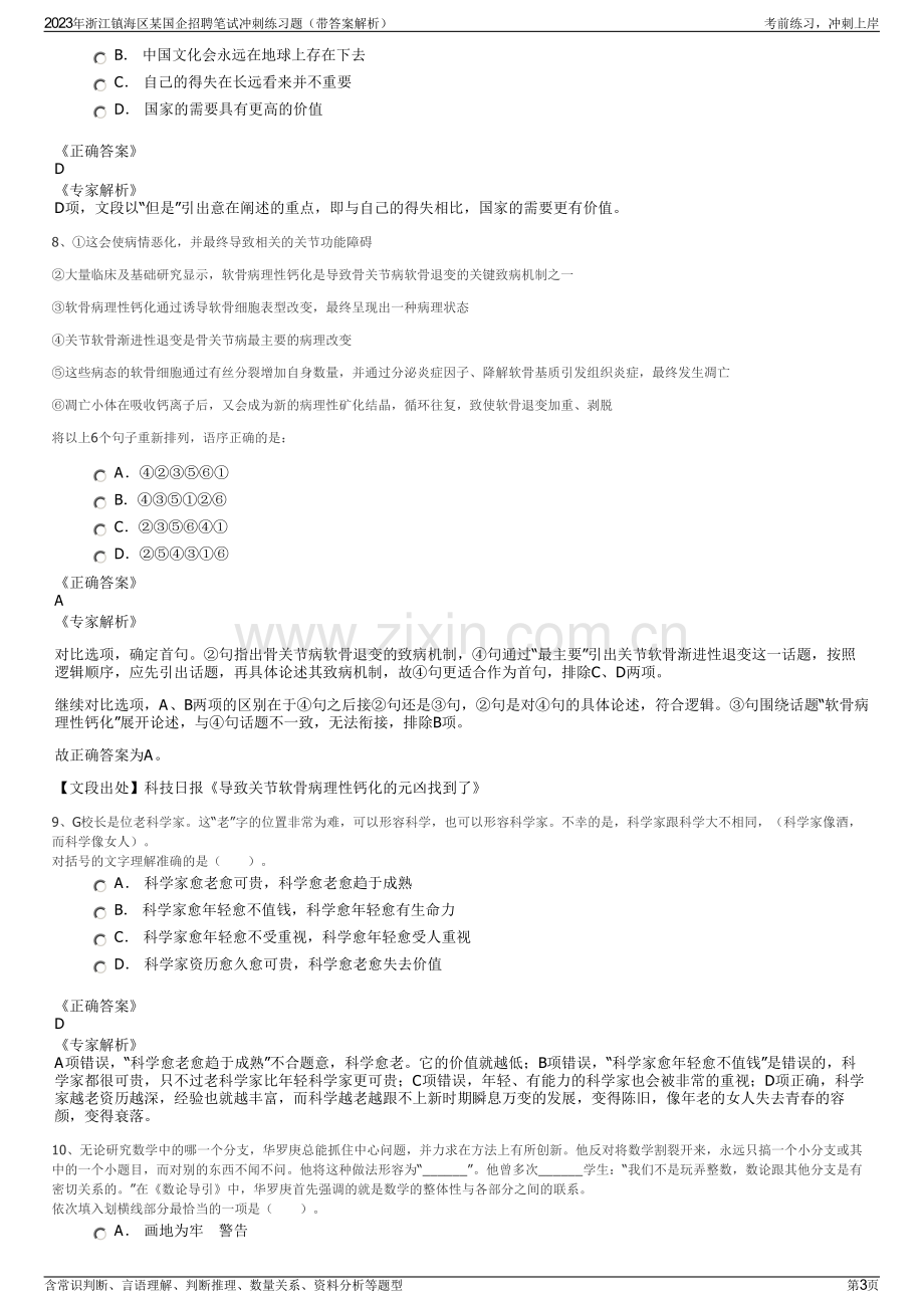 2023年浙江镇海区某国企招聘笔试冲刺练习题（带答案解析）.pdf_第3页