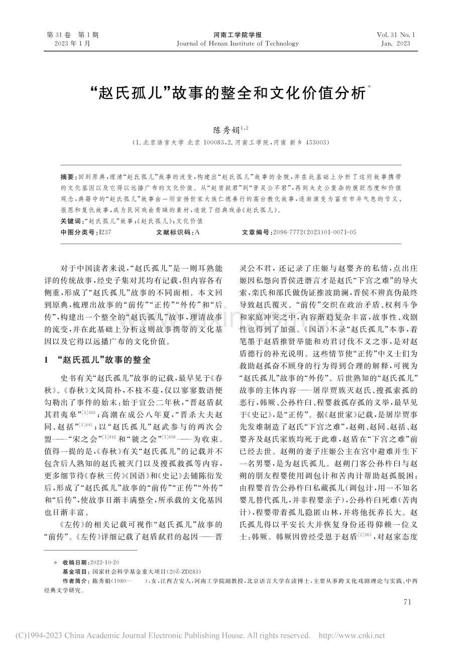 “赵氏孤儿”故事的整全和文化价值分析_陈秀娟.pdf_第1页