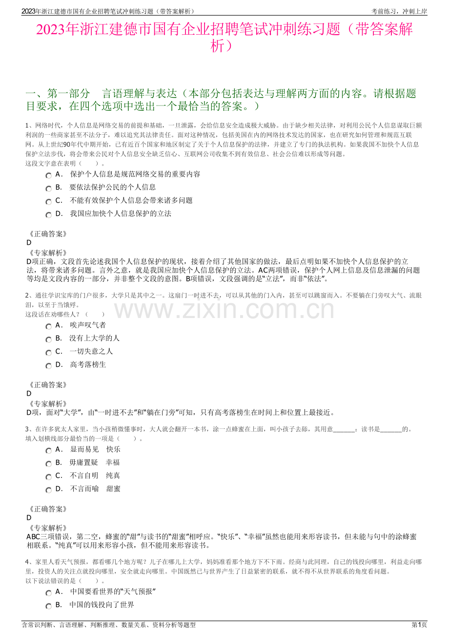 2023年浙江建德市国有企业招聘笔试冲刺练习题（带答案解析）.pdf_第1页