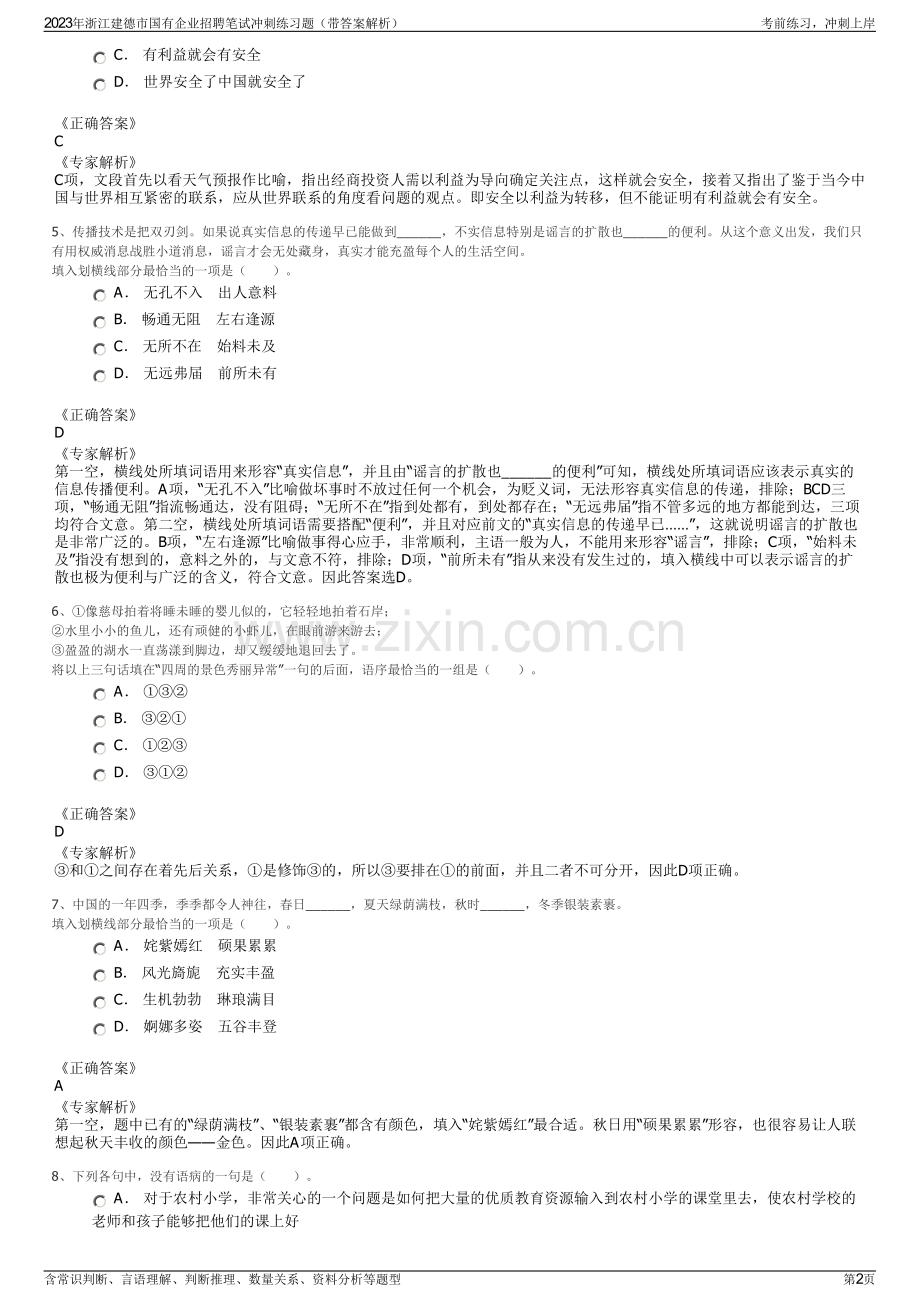 2023年浙江建德市国有企业招聘笔试冲刺练习题（带答案解析）.pdf_第2页