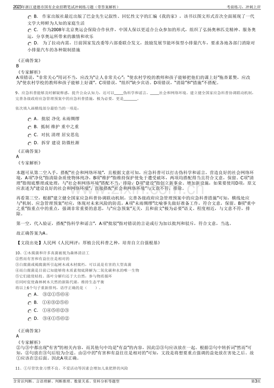 2023年浙江建德市国有企业招聘笔试冲刺练习题（带答案解析）.pdf_第3页