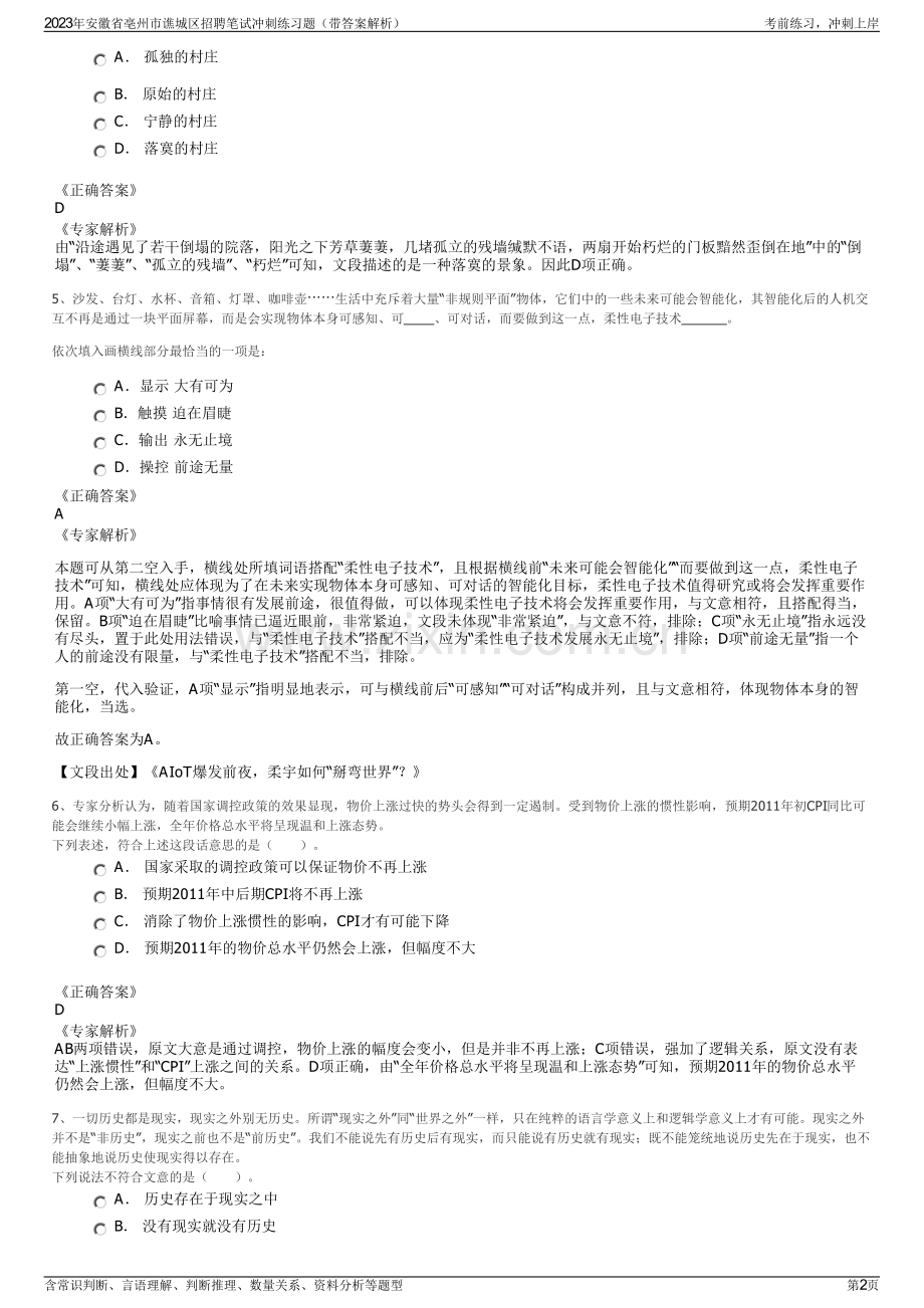 2023年安徽省亳州市谯城区招聘笔试冲刺练习题（带答案解析）.pdf_第2页