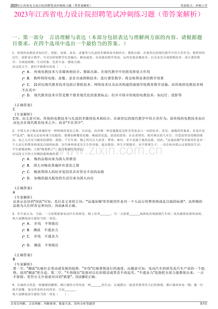 2023年江西省电力设计院招聘笔试冲刺练习题（带答案解析）.pdf_第1页