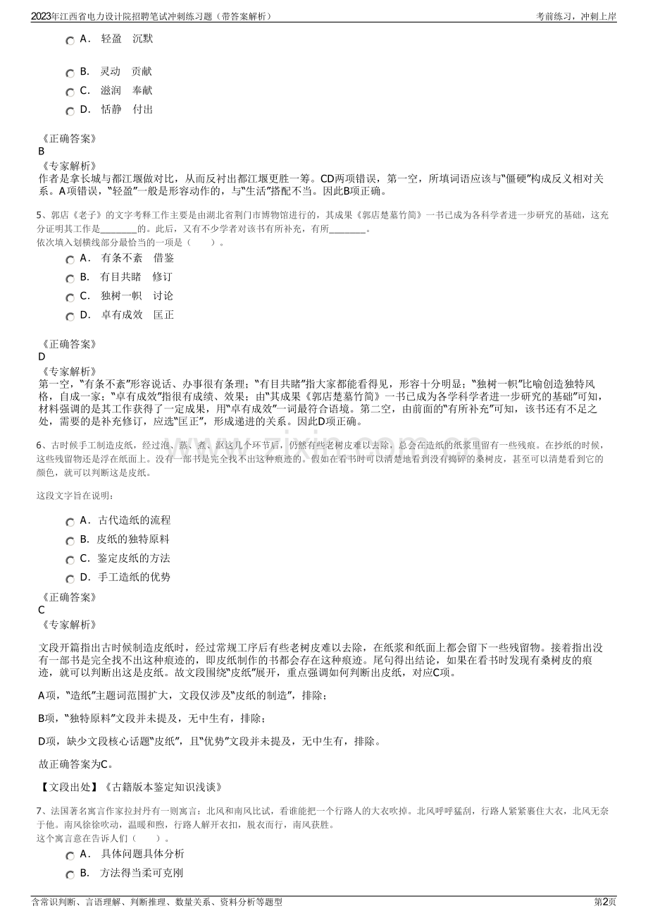 2023年江西省电力设计院招聘笔试冲刺练习题（带答案解析）.pdf_第2页