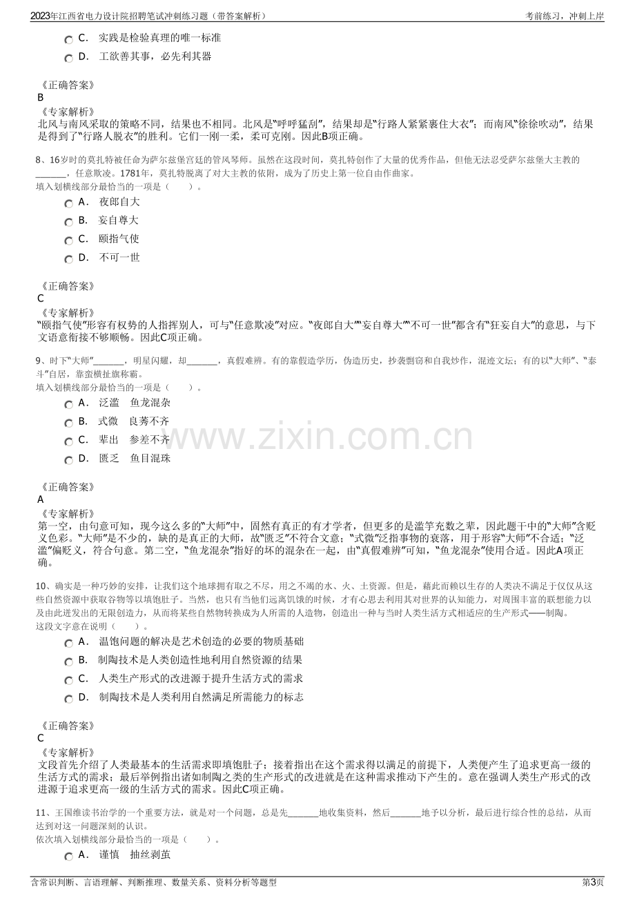 2023年江西省电力设计院招聘笔试冲刺练习题（带答案解析）.pdf_第3页