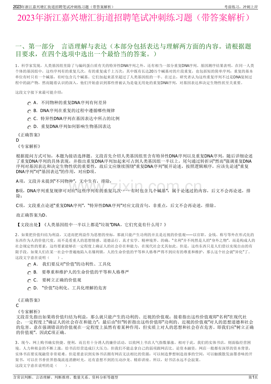 2023年浙江嘉兴塘汇街道招聘笔试冲刺练习题（带答案解析）.pdf_第1页