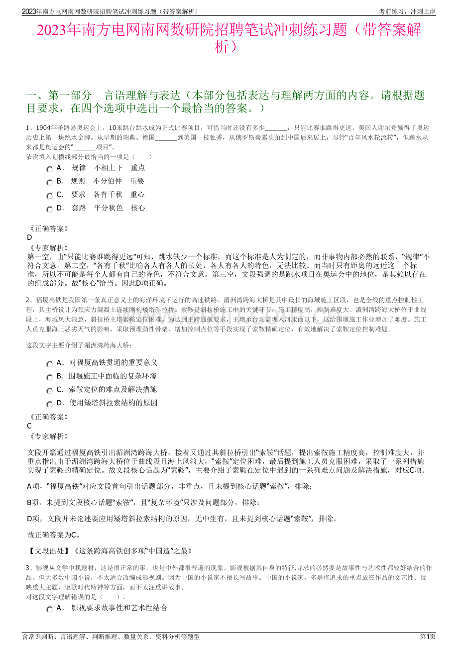 2023年南方电网南网数研院招聘笔试冲刺练习题（带答案解析）.pdf_第1页