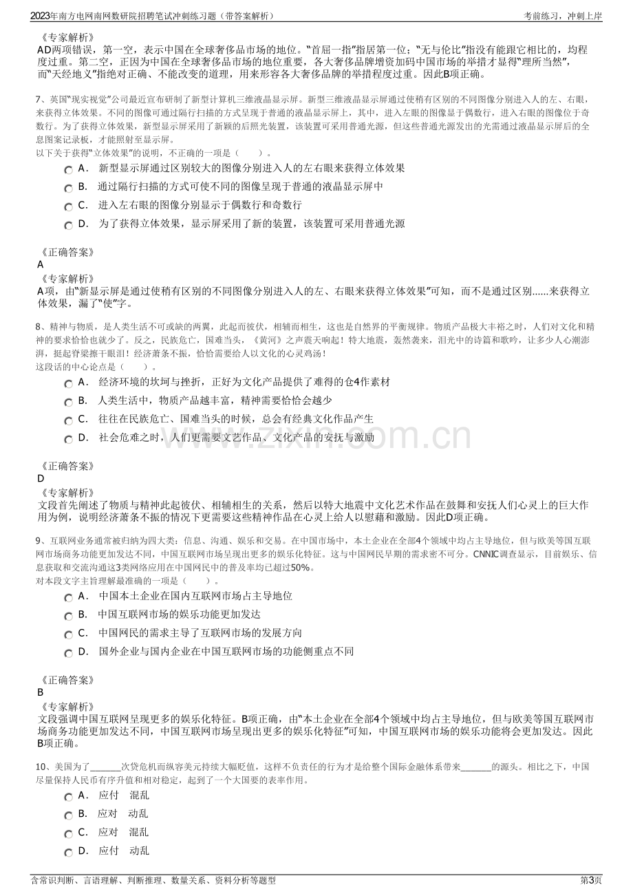 2023年南方电网南网数研院招聘笔试冲刺练习题（带答案解析）.pdf_第3页