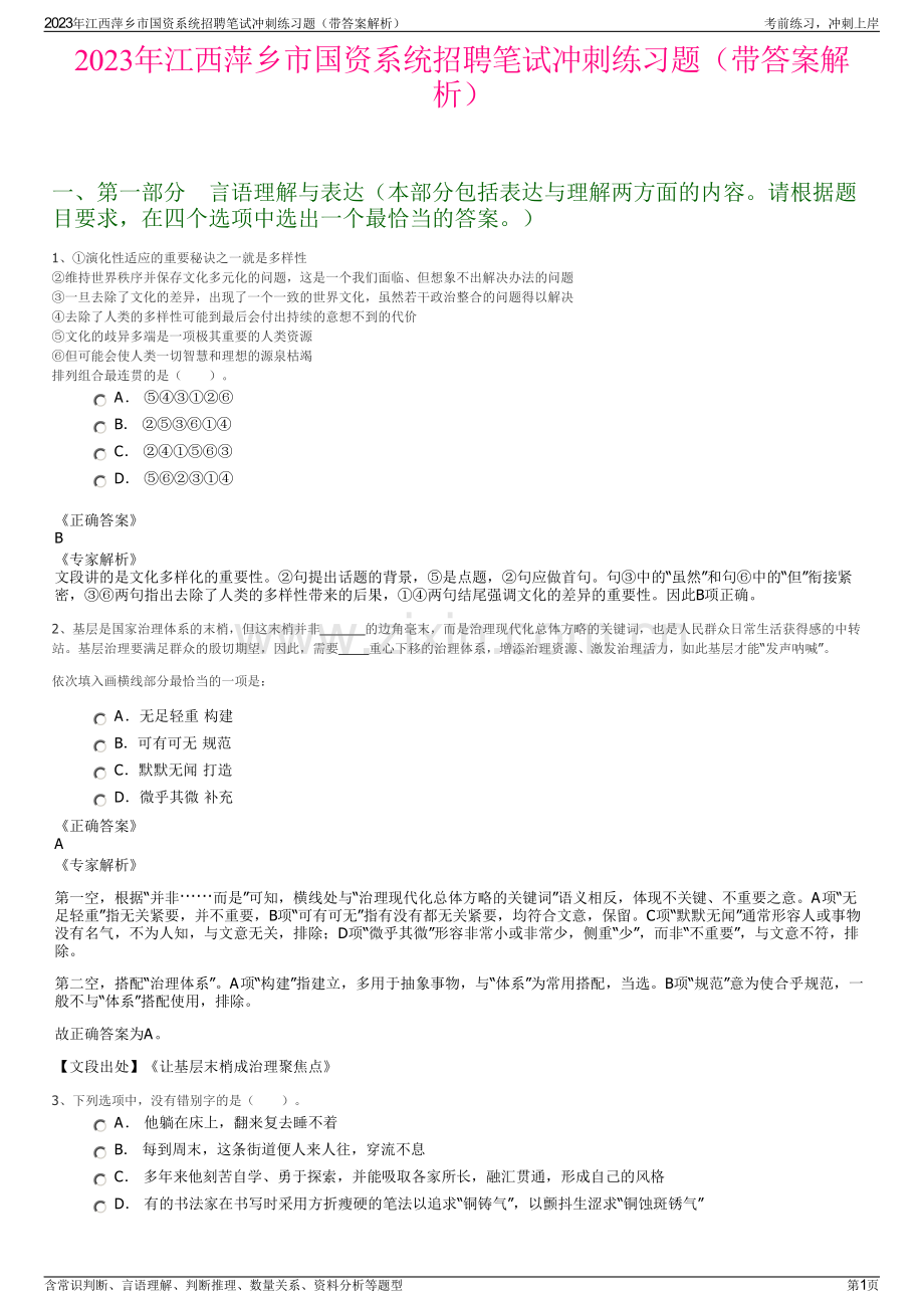 2023年江西萍乡市国资系统招聘笔试冲刺练习题（带答案解析）.pdf_第1页