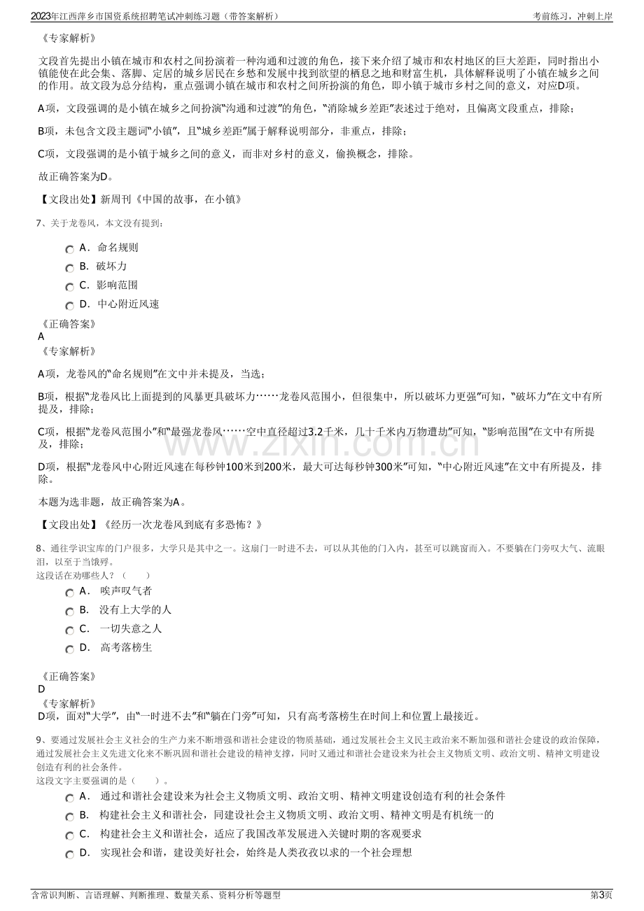 2023年江西萍乡市国资系统招聘笔试冲刺练习题（带答案解析）.pdf_第3页