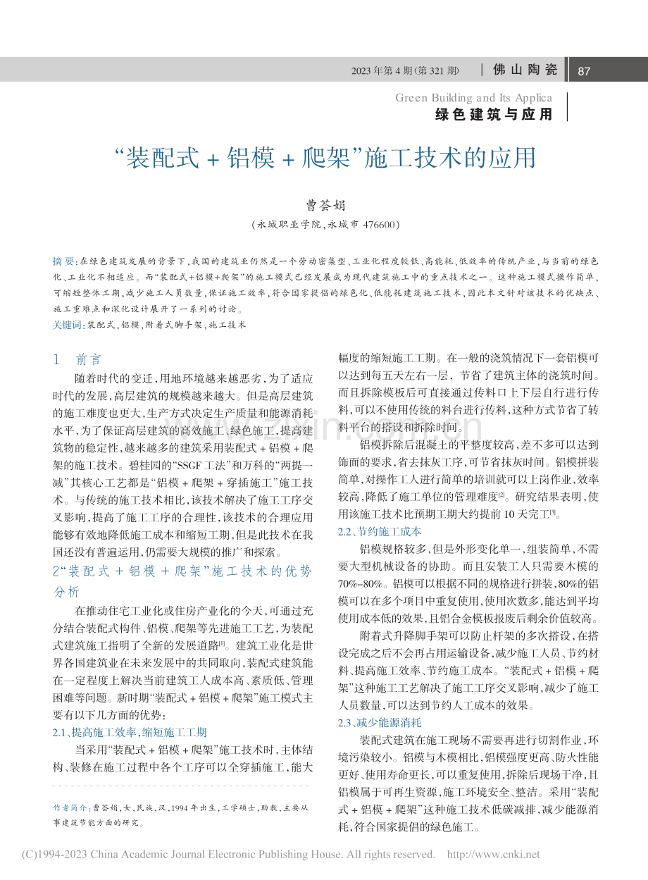 “装配式+铝模+爬架”施工技术的应用_曹荟娟.pdf_第1页