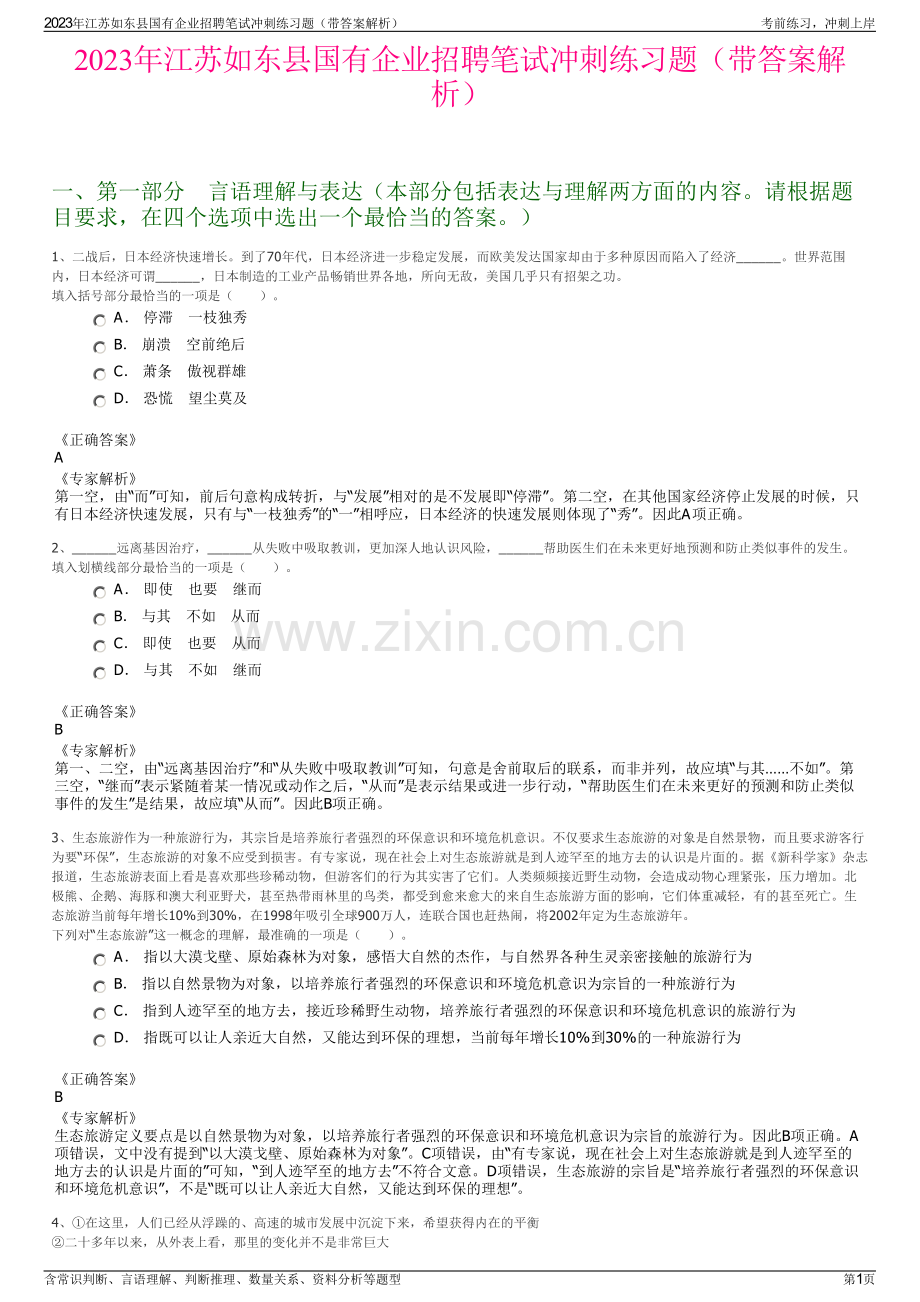 2023年江苏如东县国有企业招聘笔试冲刺练习题（带答案解析）.pdf_第1页