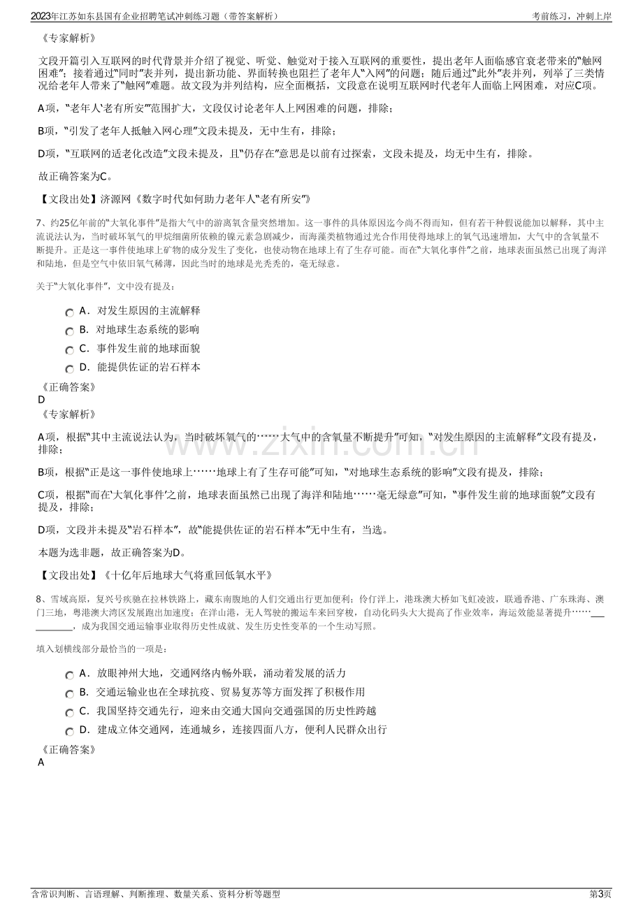 2023年江苏如东县国有企业招聘笔试冲刺练习题（带答案解析）.pdf_第3页