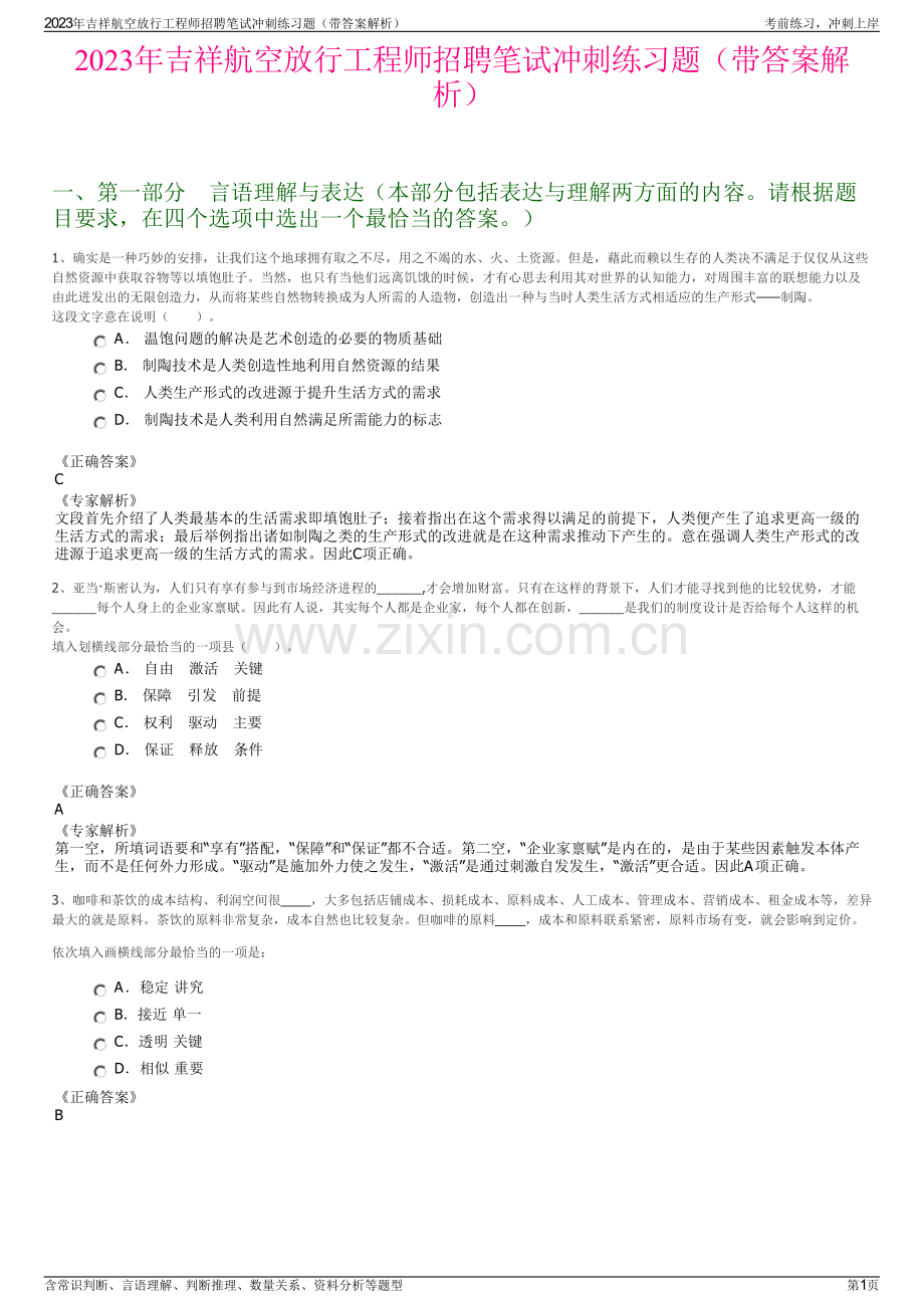 2023年吉祥航空放行工程师招聘笔试冲刺练习题（带答案解析）.pdf_第1页