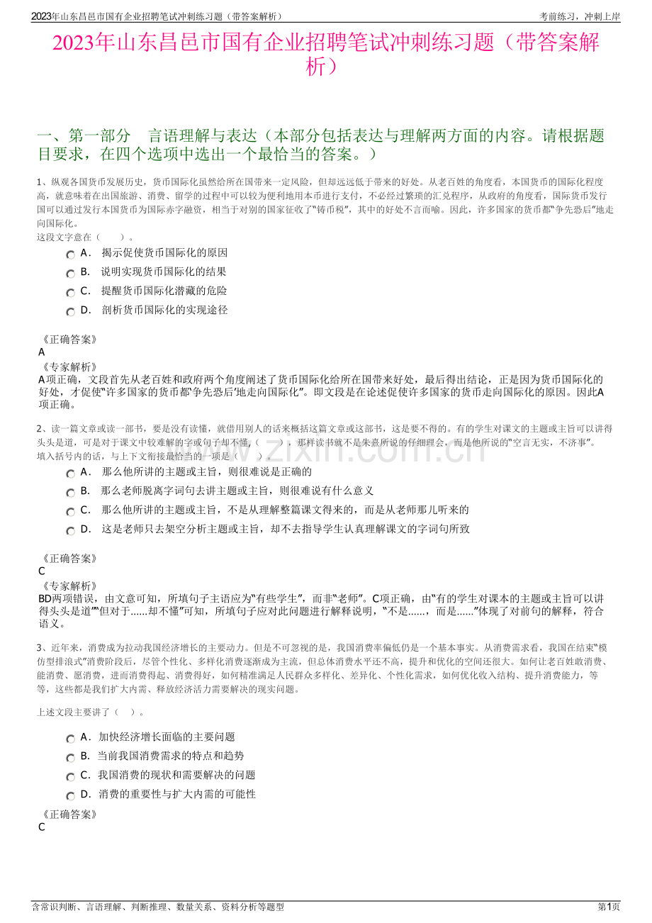 2023年山东昌邑市国有企业招聘笔试冲刺练习题（带答案解析）.pdf_第1页