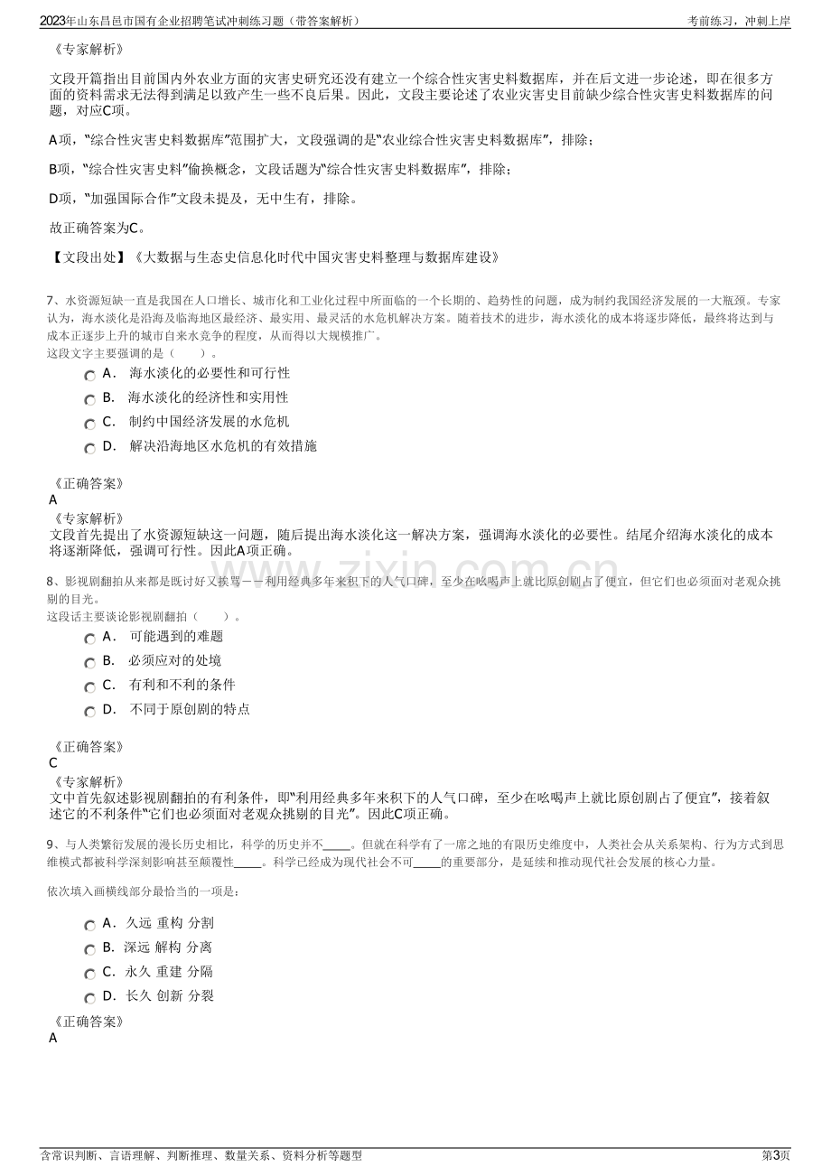 2023年山东昌邑市国有企业招聘笔试冲刺练习题（带答案解析）.pdf_第3页