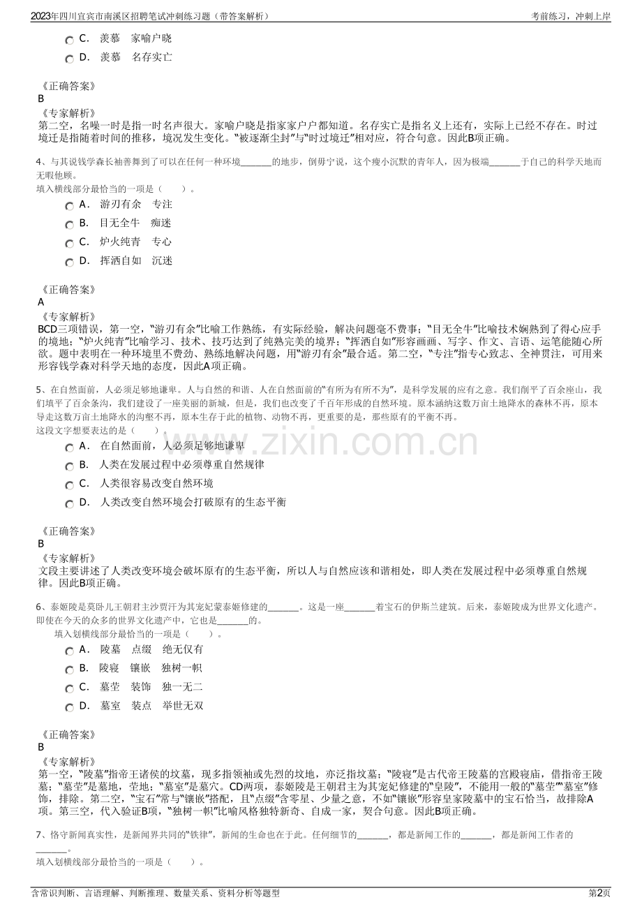 2023年四川宜宾市南溪区招聘笔试冲刺练习题（带答案解析）.pdf_第2页