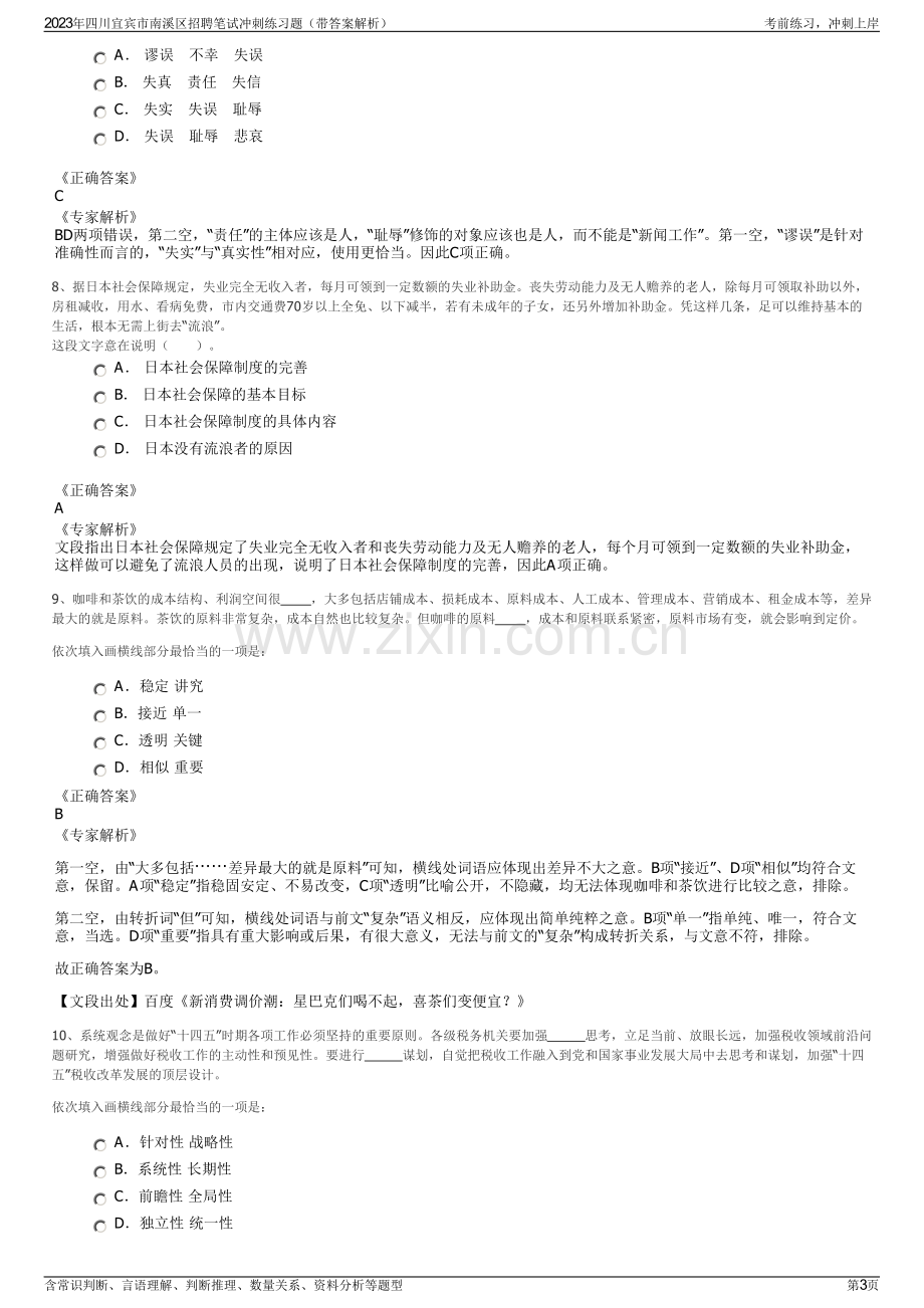 2023年四川宜宾市南溪区招聘笔试冲刺练习题（带答案解析）.pdf_第3页