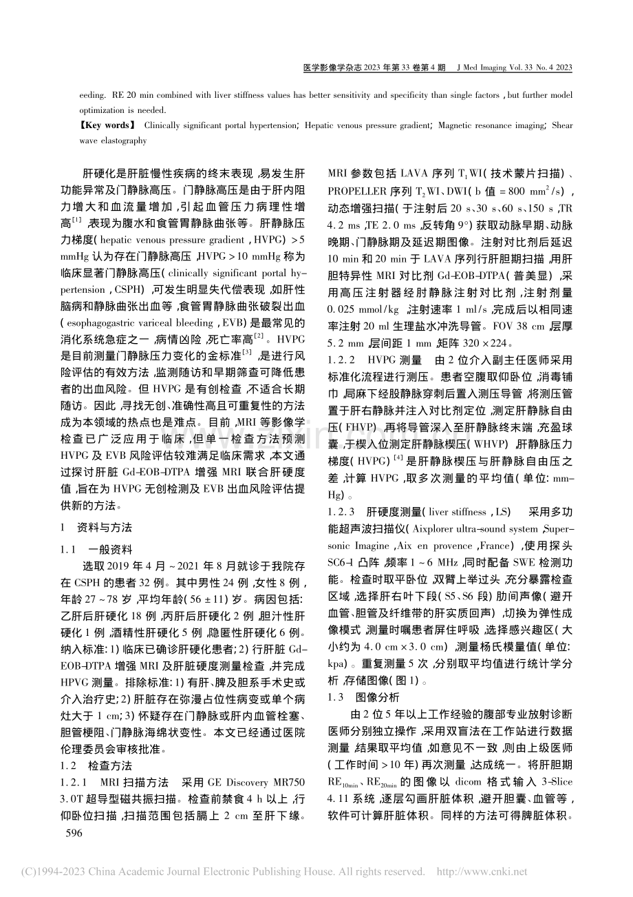 Gd-EOB-DTPA增强...曲张破裂出血风险的预测价值_严洪军.pdf_第2页