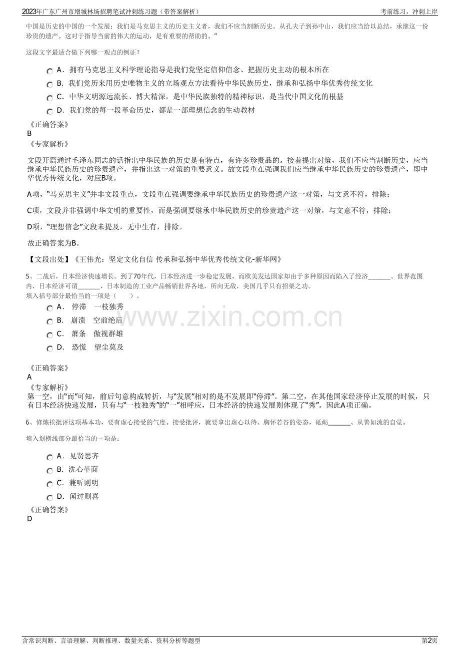 2023年广东广州市增城林场招聘笔试冲刺练习题（带答案解析）.pdf_第2页