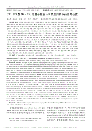 DWI、DTI及3D-AS...AIS预后判断中的应用价值_陈玉昆.pdf