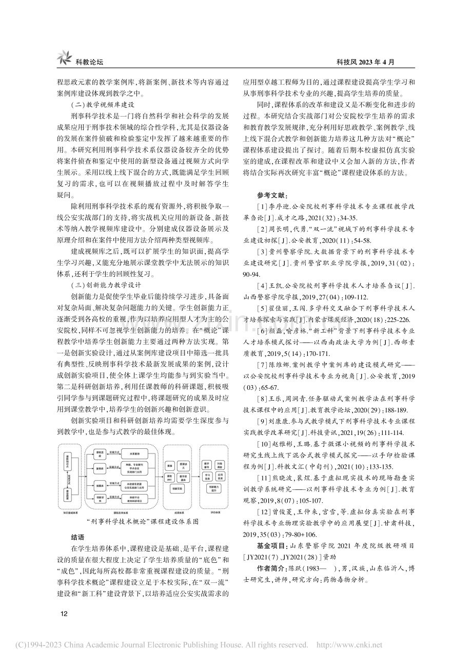 “刑事科学技术概论”课程建...初探——以山东警察学院为例_陈跃.pdf_第3页