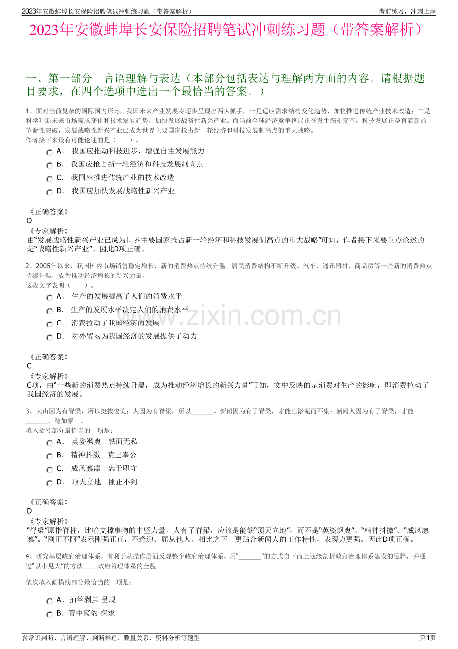 2023年安徽蚌埠长安保险招聘笔试冲刺练习题（带答案解析）.pdf_第1页