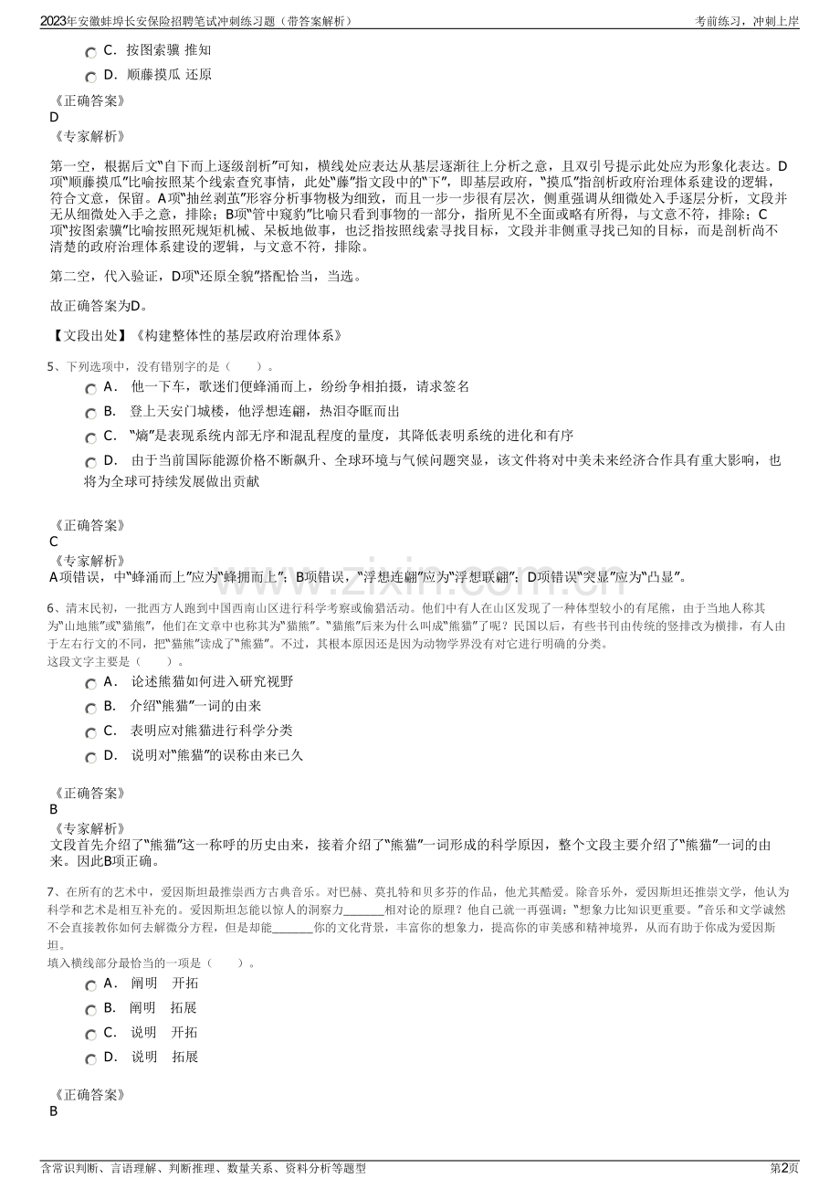 2023年安徽蚌埠长安保险招聘笔试冲刺练习题（带答案解析）.pdf_第2页