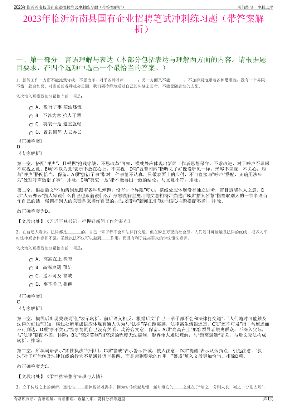 2023年临沂沂南县国有企业招聘笔试冲刺练习题（带答案解析）.pdf_第1页