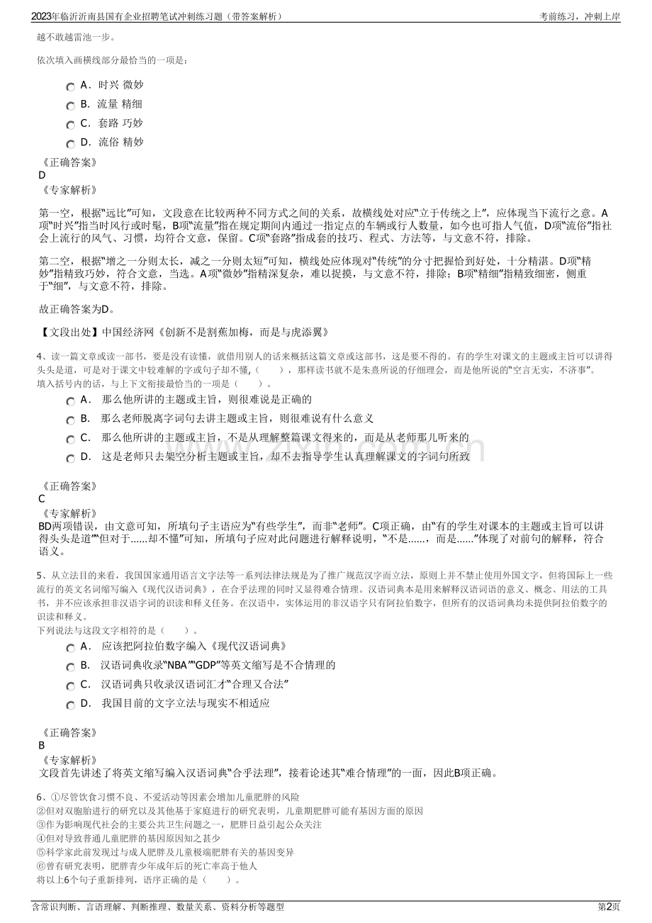 2023年临沂沂南县国有企业招聘笔试冲刺练习题（带答案解析）.pdf_第2页