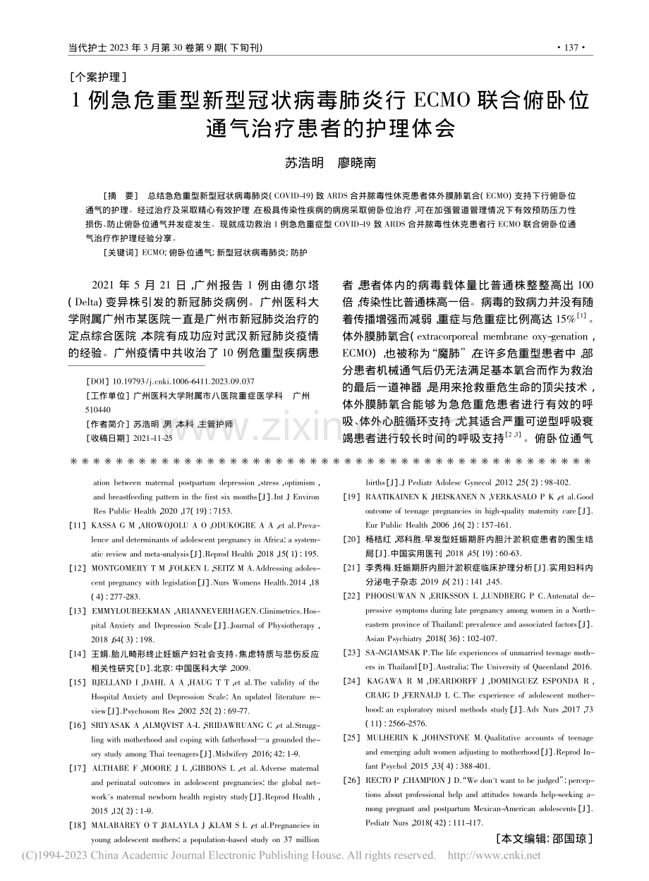 1例急危重型新型冠状病毒肺...卧位通气治疗患者的护理体会_苏浩明.pdf_第1页