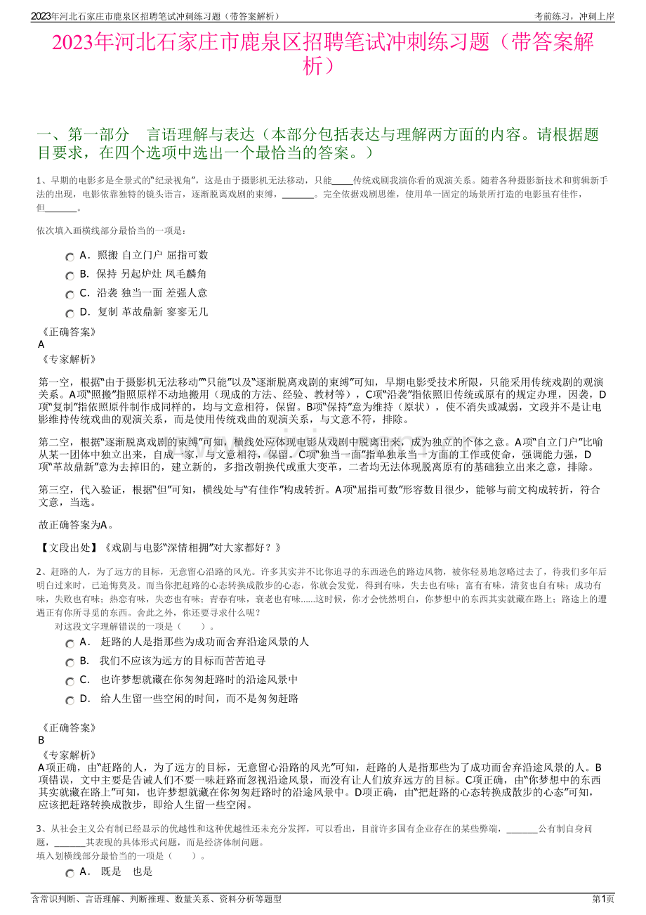 2023年河北石家庄市鹿泉区招聘笔试冲刺练习题（带答案解析）.pdf_第1页