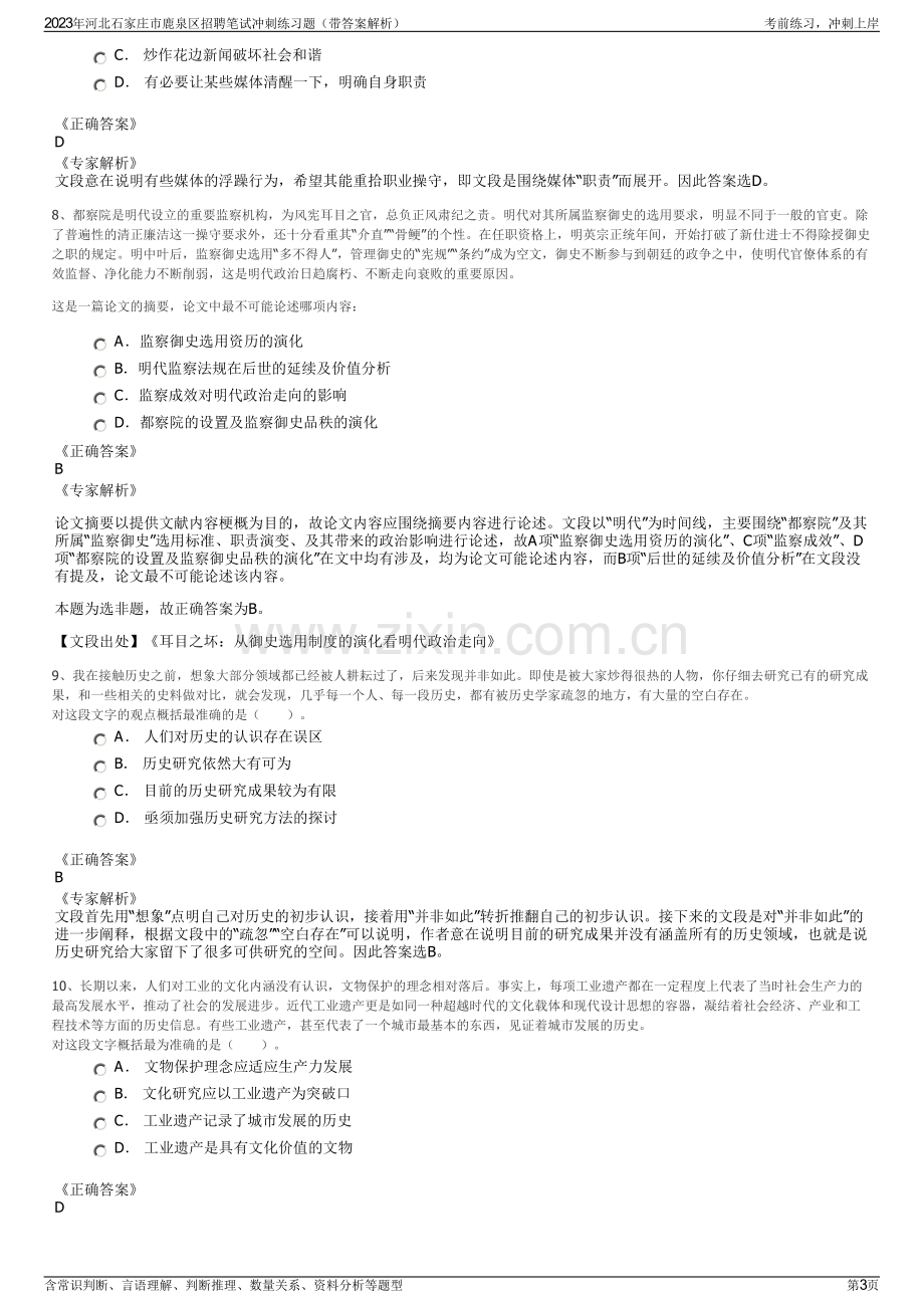 2023年河北石家庄市鹿泉区招聘笔试冲刺练习题（带答案解析）.pdf_第3页