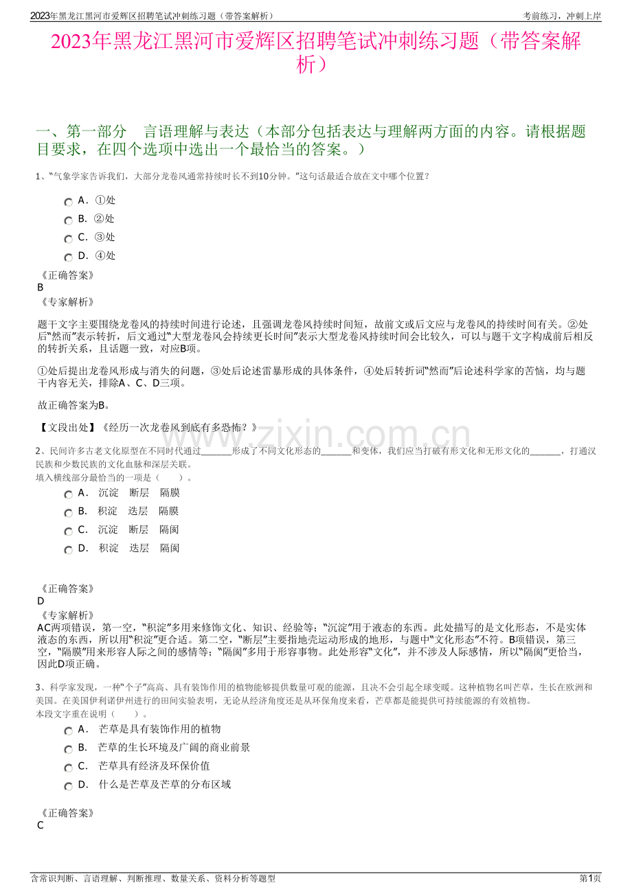 2023年黑龙江黑河市爱辉区招聘笔试冲刺练习题（带答案解析）.pdf_第1页