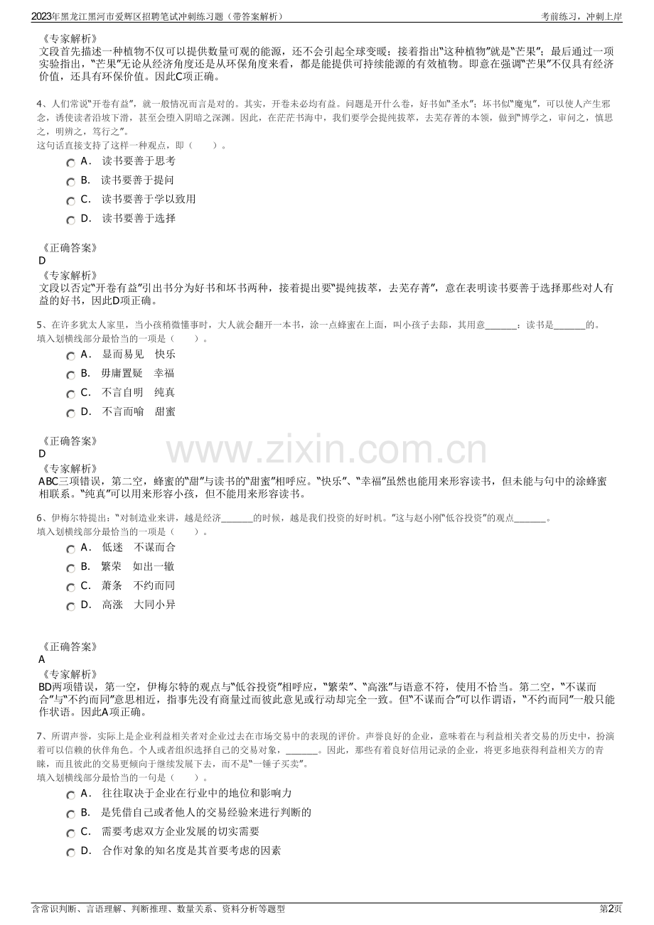 2023年黑龙江黑河市爱辉区招聘笔试冲刺练习题（带答案解析）.pdf_第2页