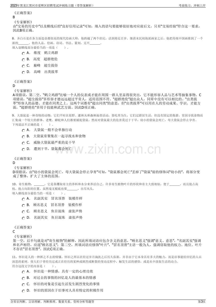 2023年黑龙江黑河市爱辉区招聘笔试冲刺练习题（带答案解析）.pdf_第3页