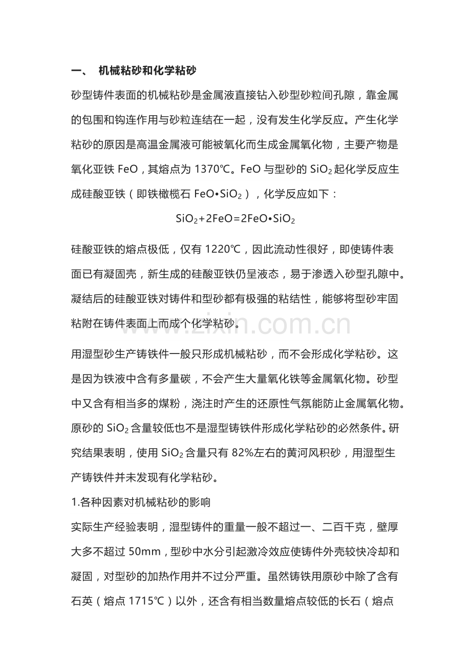 砂型铸件表面缺陷的防治.docx_第1页