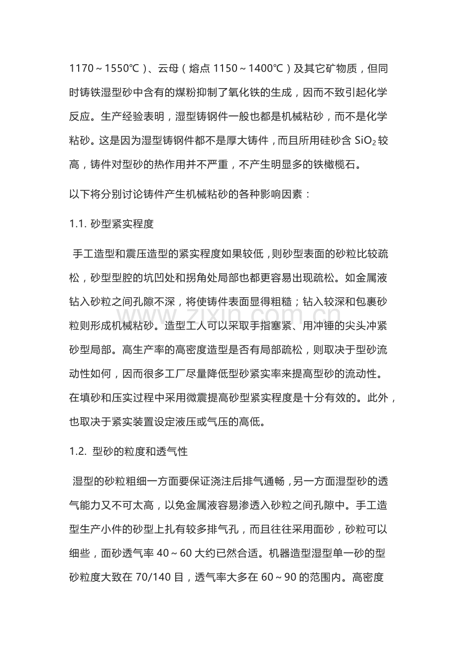 砂型铸件表面缺陷的防治.docx_第2页