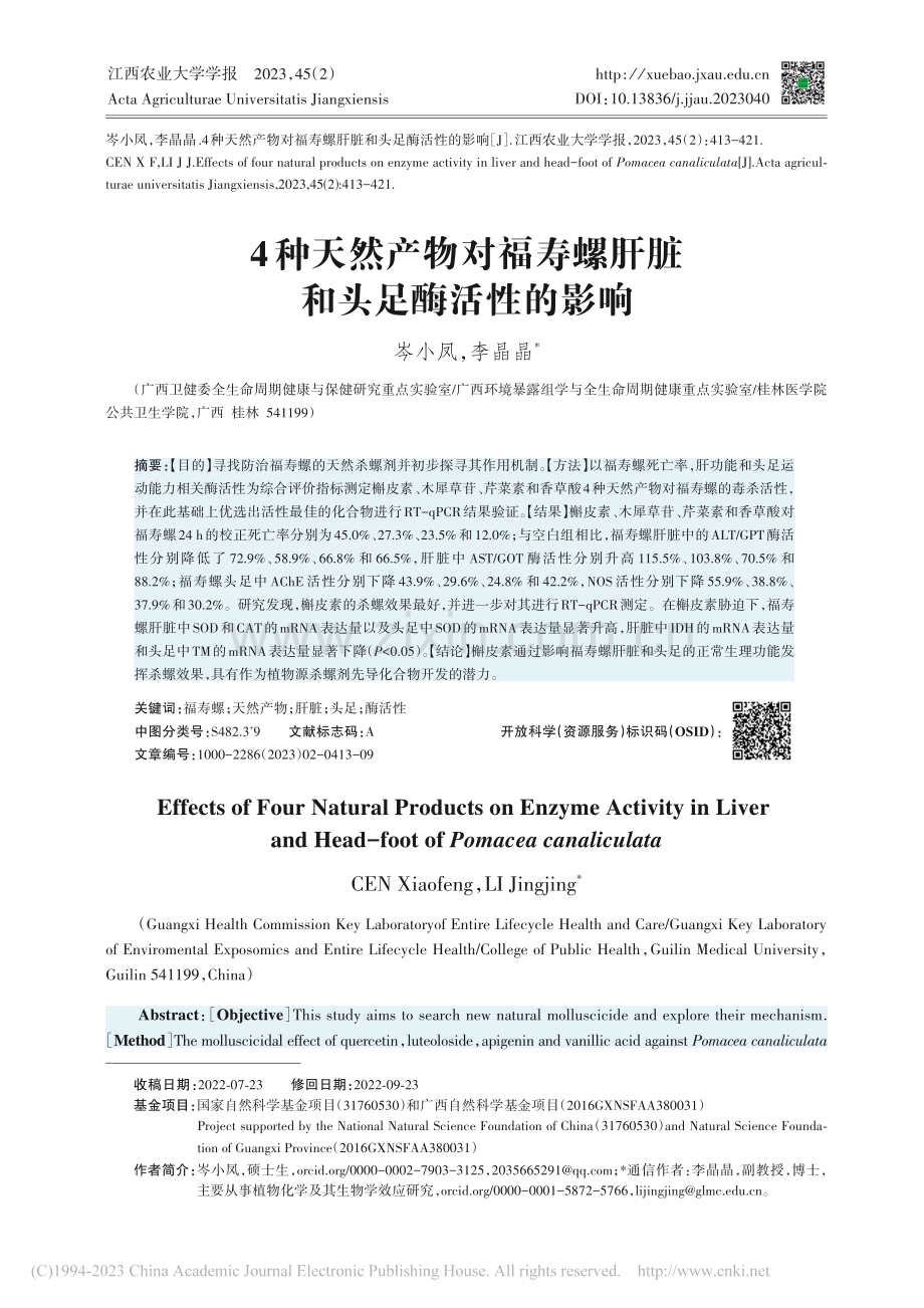 4种天然产物对福寿螺肝脏和头足酶活性的影响_岑小凤.pdf_第1页