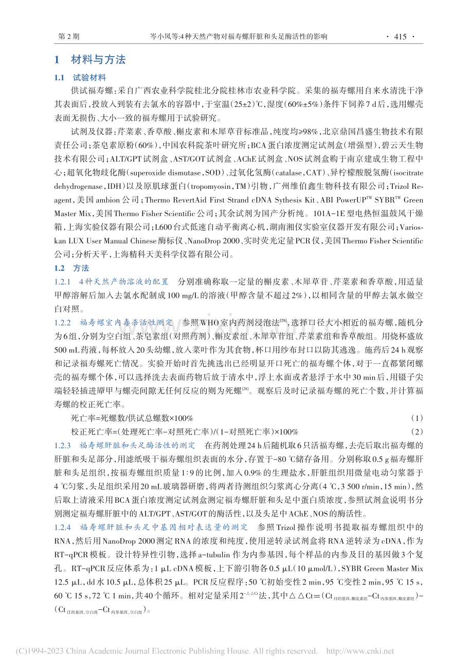 4种天然产物对福寿螺肝脏和头足酶活性的影响_岑小凤.pdf_第3页