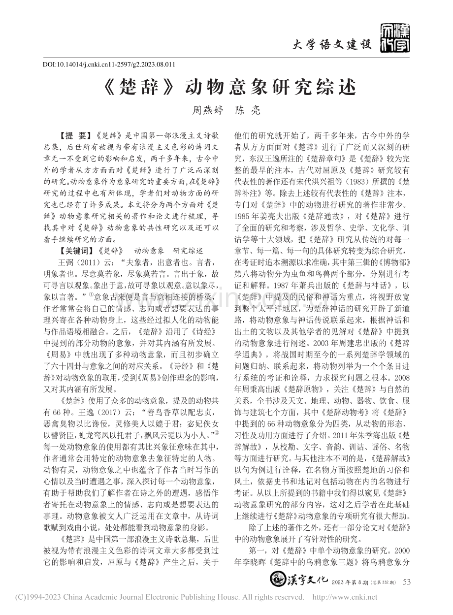 《楚辞》动物意象研究综述_周燕婷.pdf_第1页