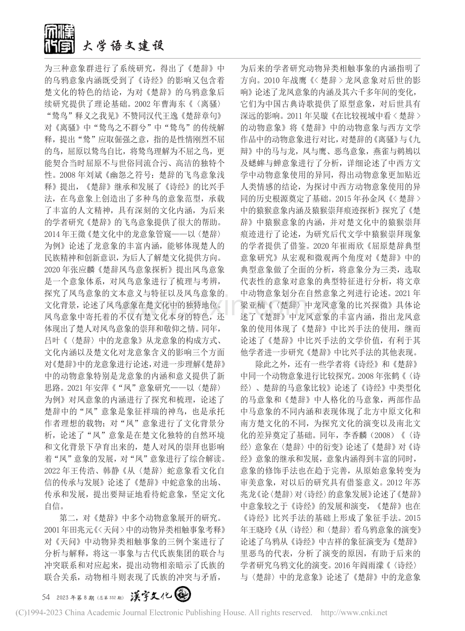 《楚辞》动物意象研究综述_周燕婷.pdf_第2页